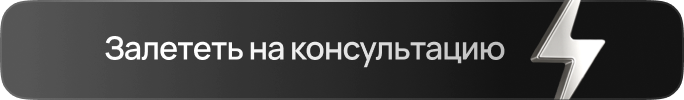 Залететь на консультацию